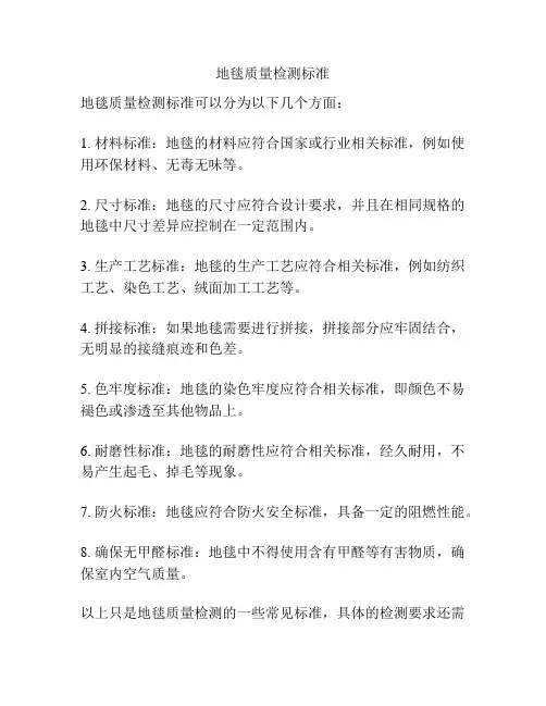 地毯质量检测标准