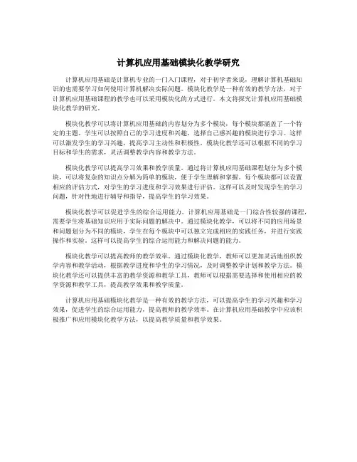 计算机应用基础模块化教学研究