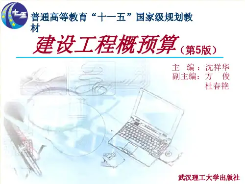 第1章建筑工程概预算资料