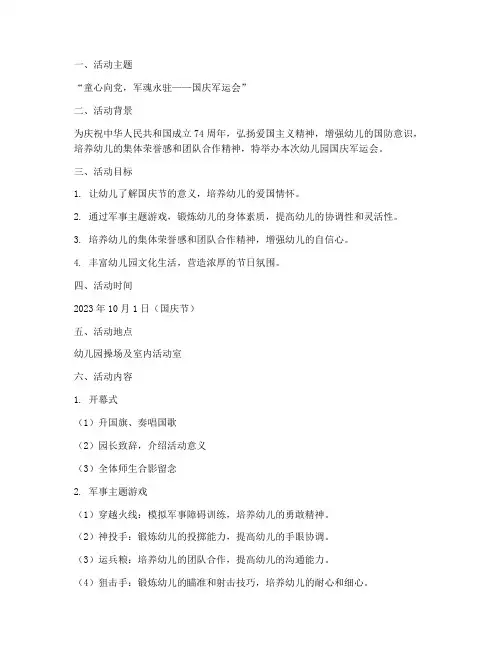 幼儿园国庆军运会方案