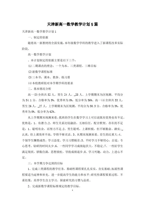 天津新高一数学教学计划5篇