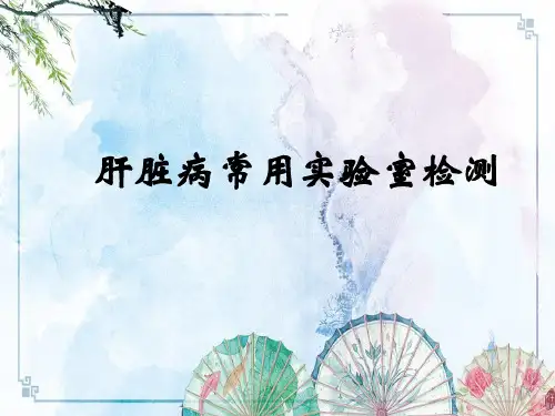 【诊断学课件】诊断学-肝脏病常用实验室检测