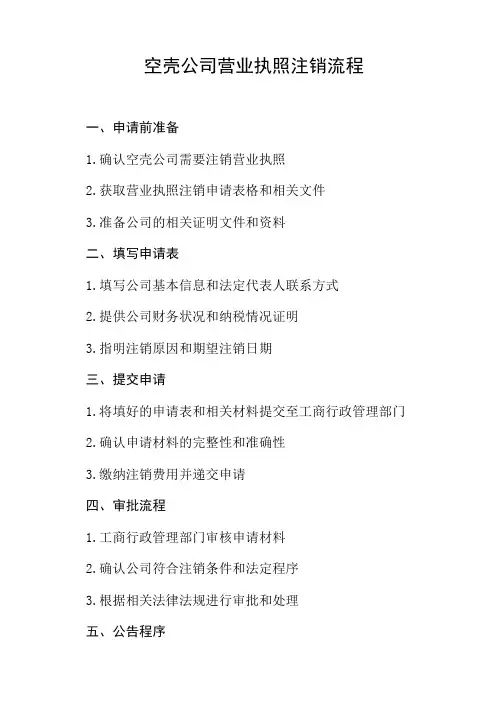 空壳公司营业执照注销流程
