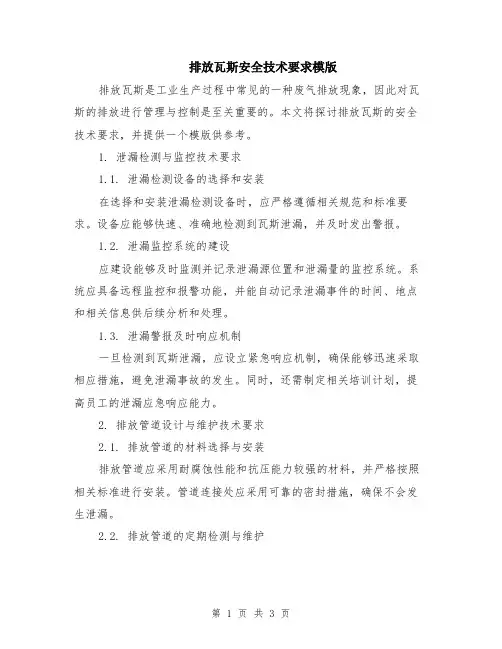 排放瓦斯安全技术要求模版