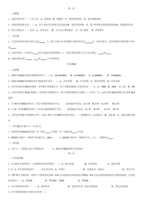 现代传输与交换技术各章习题.