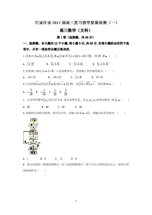 河北省石家庄市2017届高三第一次复习教学质量检测文数试题 Word版含答案