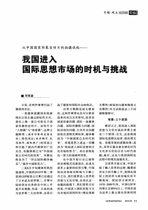 从中国国家形象宣传片的拍摄说起——我国进入国际思想市场的时机与挑战