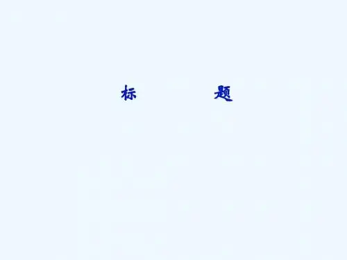 八年级政治 合作竞争求发展 精品课件鲁教版