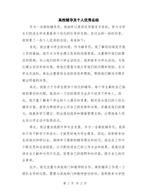 高校辅导员个人优秀总结