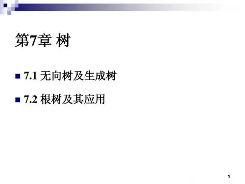 离散数学-耿素云PPT(第5版)7.1-2