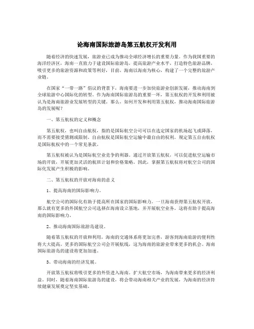 论海南国际旅游岛第五航权开发利用
