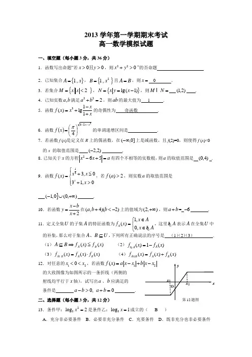 上海市七宝中学2013-2014学年高一第一学期期末考试数学模拟试题A