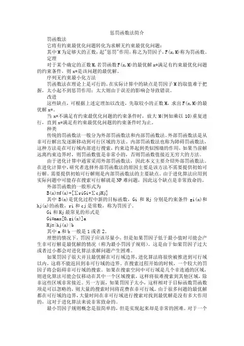 惩罚函数法简介