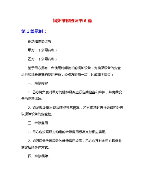锅炉维修协议书6篇