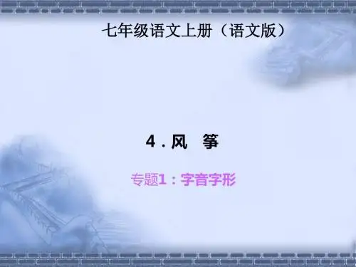 【四清导航】2015-2016学年七年级语文上册(语文版)习题课件：周周清专题1字音字形