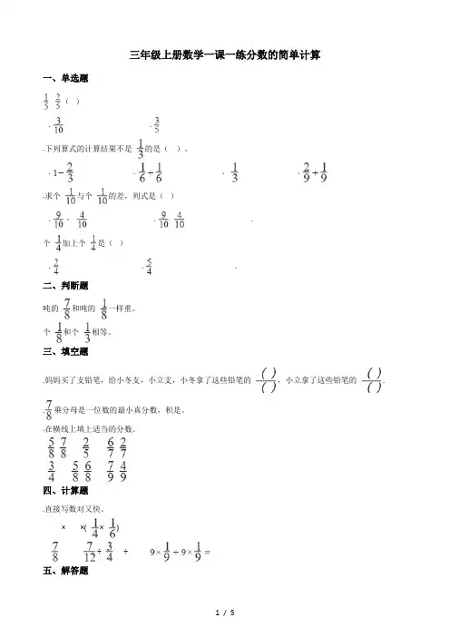三年级上册数学一课一练-8.2分数的简单计算 人教版(秋)(含答案)
