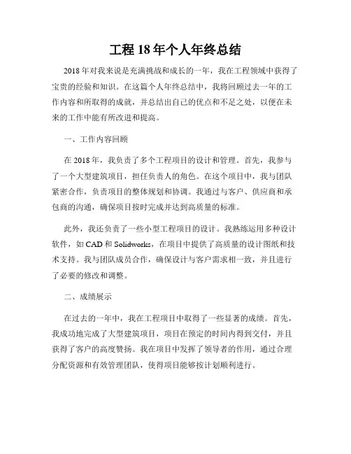 工程18年个人年终总结