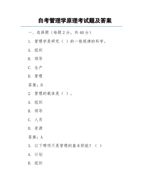 自学考试管理学原理试题