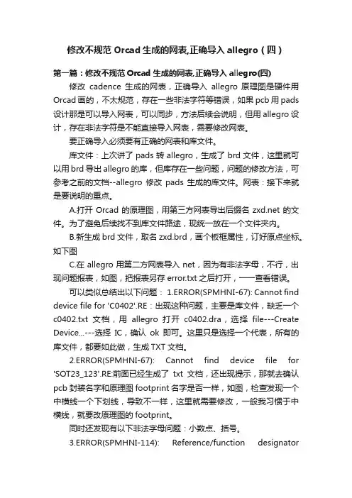修改不规范Orcad生成的网表,正确导入allegro（四）
