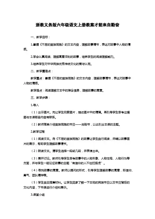 浙教义务版六年级语文上册教案才能来自勤奋