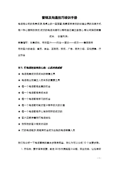营销及沟通技巧培训手册完整版