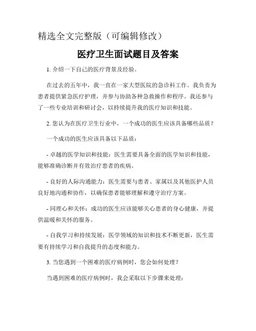 医疗卫生面试题目及答案精选全文
