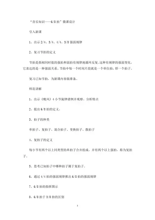 最新“音乐知识6／8拍”微课教学设计
