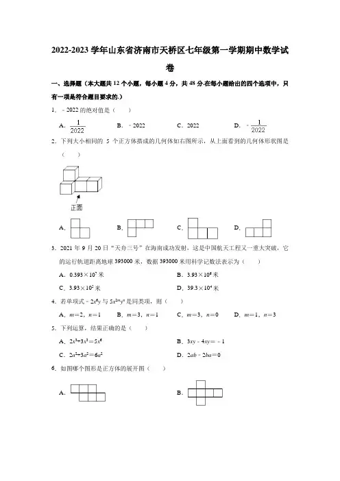 山东省济南市天桥区2022-2023学年七年级上学期期中考试数学试卷(含答案)
