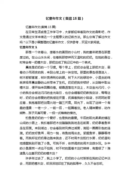 忆童年作文（集锦15篇）