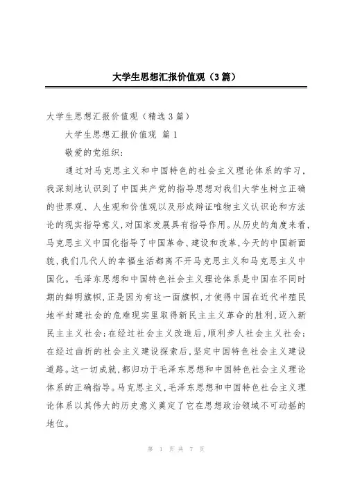 2024年大学生思想汇报价值观(3篇)