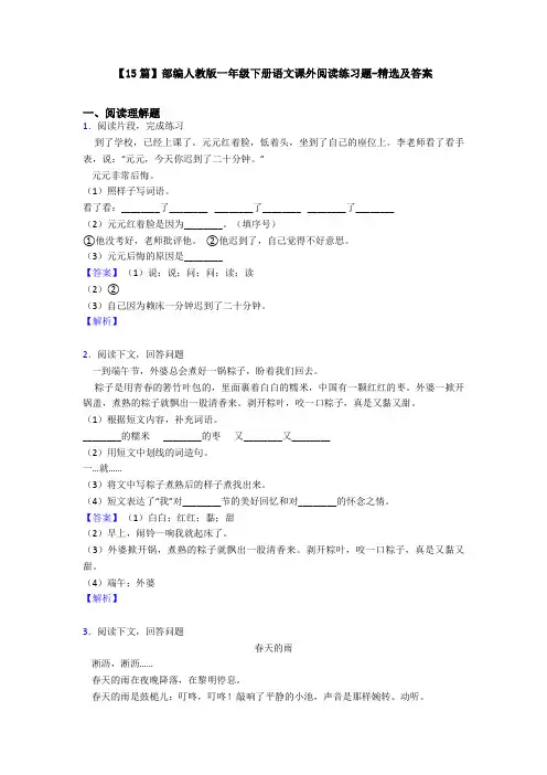 【15篇】部编人教版一年级下册语文课外阅读练习题-精选及答案