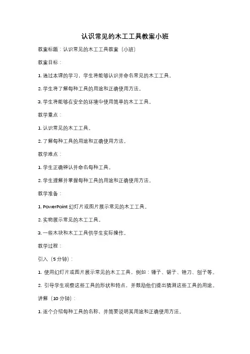 认识常见的木工工具教案小班