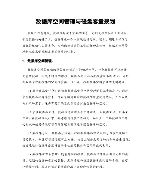 数据库空间管理与磁盘容量规划