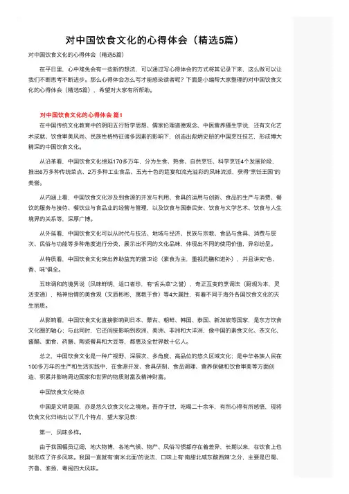 对中国饮食文化的心得体会（精选5篇）