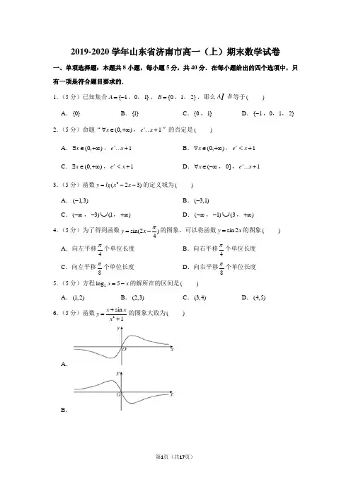2019-2020学年山东省济南市高一(上)期末数学试卷