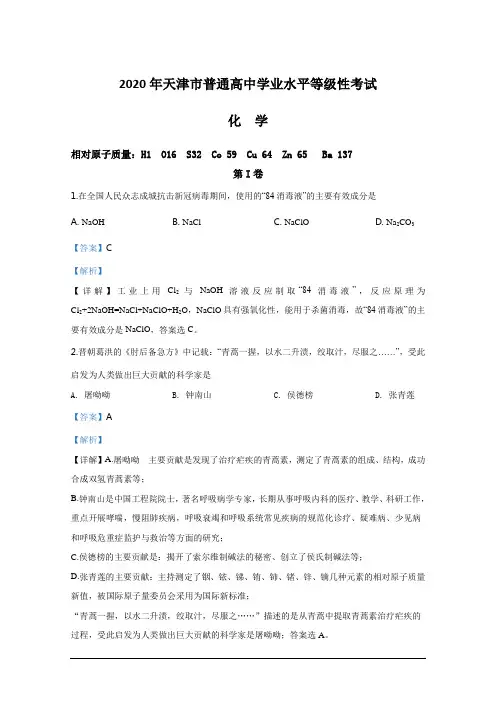 2020年天津市普通高中学业水平等级性考试化学试题(逐题详解)