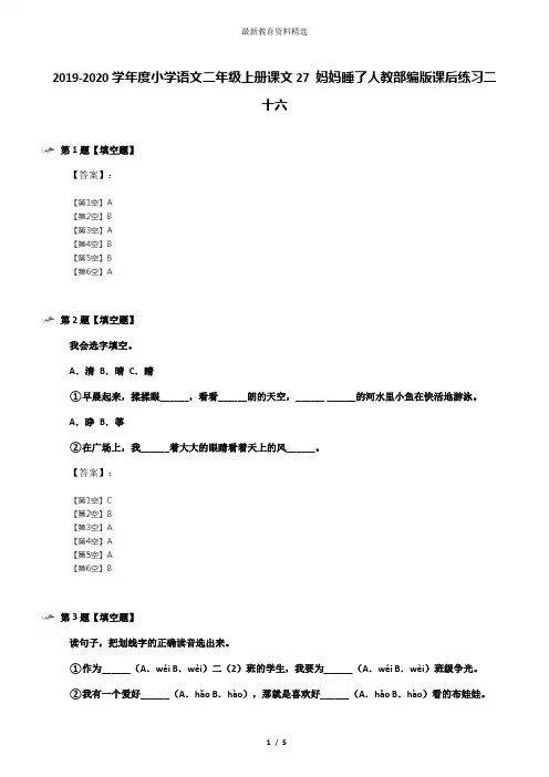 2019-2020学年度小学语文二年级上册课文27 妈妈睡了人教部编版课后练习二十六