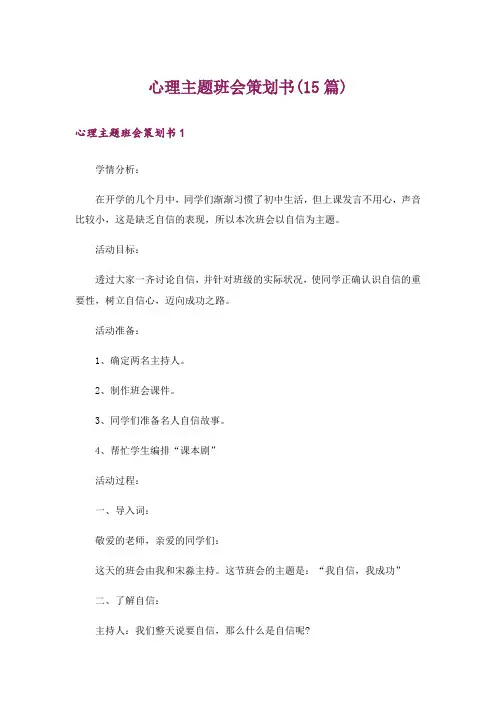 心理主题班会策划书(15篇)