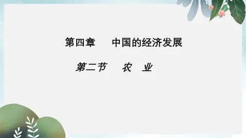 八年级地理上册 第四章 第二节《农业》课件2   新人教版