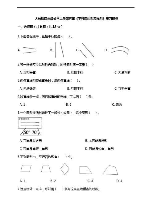 人教版四年级数学上册第五章《平行四边形和梯形》复习题卷(及打啊)