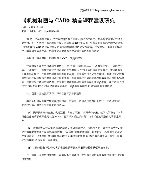 《机械制图与CAD》精品课程建设研究