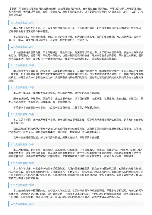 个人自我鉴定100字【12篇】