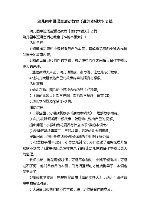 幼儿园中班语言活动教案《谁的本领大》2篇