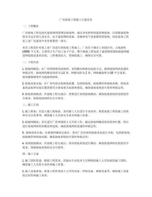 厂房接地工程施工方案范本