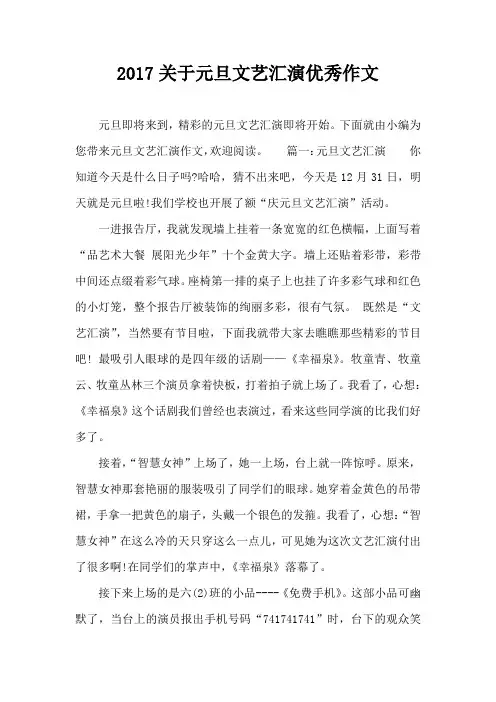 2017关于元旦文艺汇演优秀作文