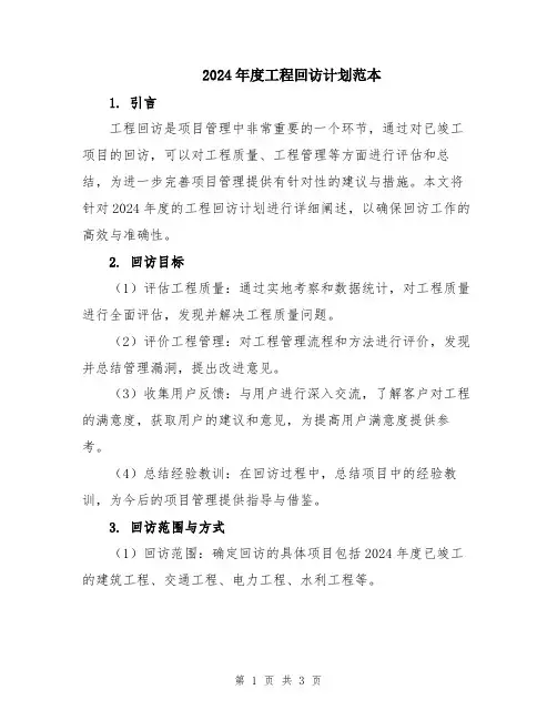 2024年度工程回访计划范本