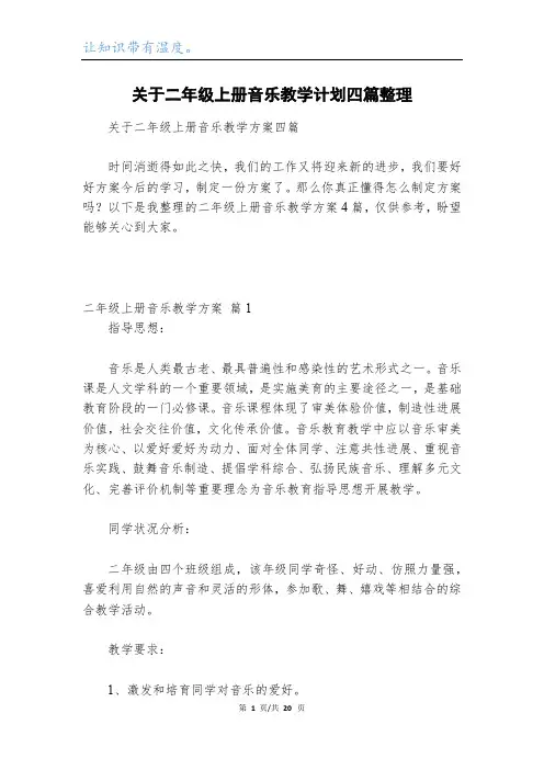 关于二年级上册音乐教学计划四篇整理