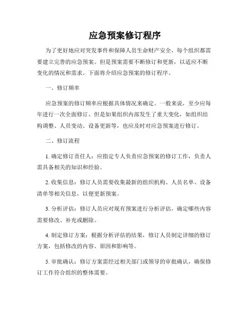 应急预案修订程序