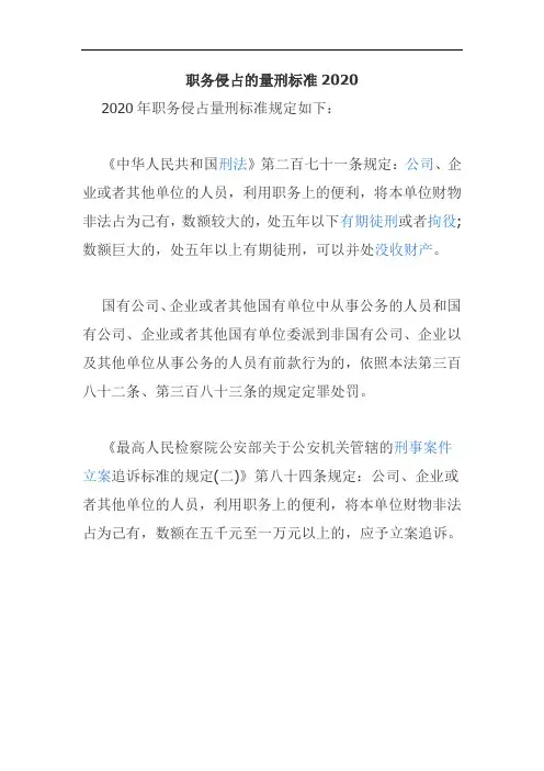 职务侵占的量刑标准2020