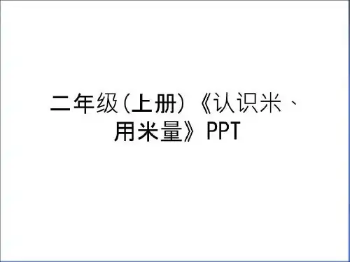最新二年级(上册)《认识米、用米量》PPT资料